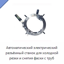 Автоматический электрический разъёмный станок для холодной резки и снятия фаски с труб