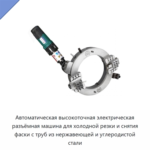 Автоматическая высокоточная электрическая разъёмная машина для холодной резки и снятия фаски с труб из нержавеющей и углеродистой стали