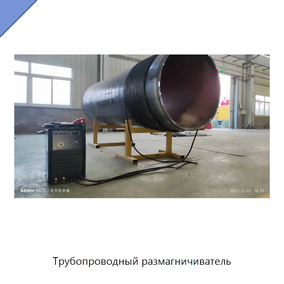 Трубопроводный размагничиватель — Специальная строительная техника