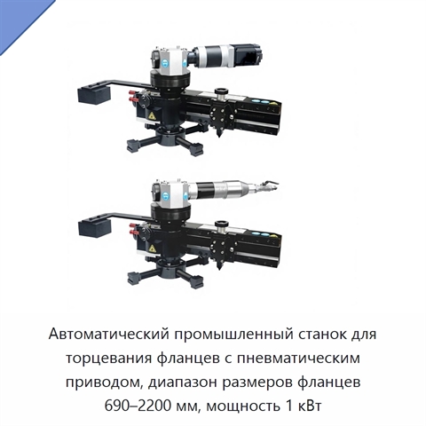 Автоматический промышленный станок для торцевания фланцев с пневматическим приводом, диапазон размеров фланцев 690–2200 мм, мощность 1 кВт
