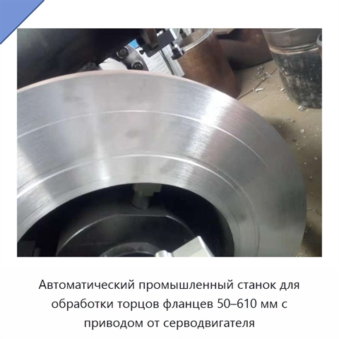 Автоматический промышленный станок для обработки торцов фланцев 50–610 мм с приводом от серводвигателя