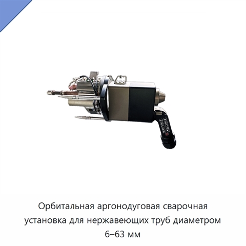 Орбитальная аргонодуговая сварочная установка для нержавеющих труб диаметром 6–63 мм