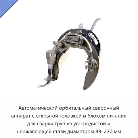 Автоматический орбитальный сварочный аппарат с открытой головкой и блоком питания для сварки труб из углеродистой и нержавеющей стали диаметром 89–230 мм