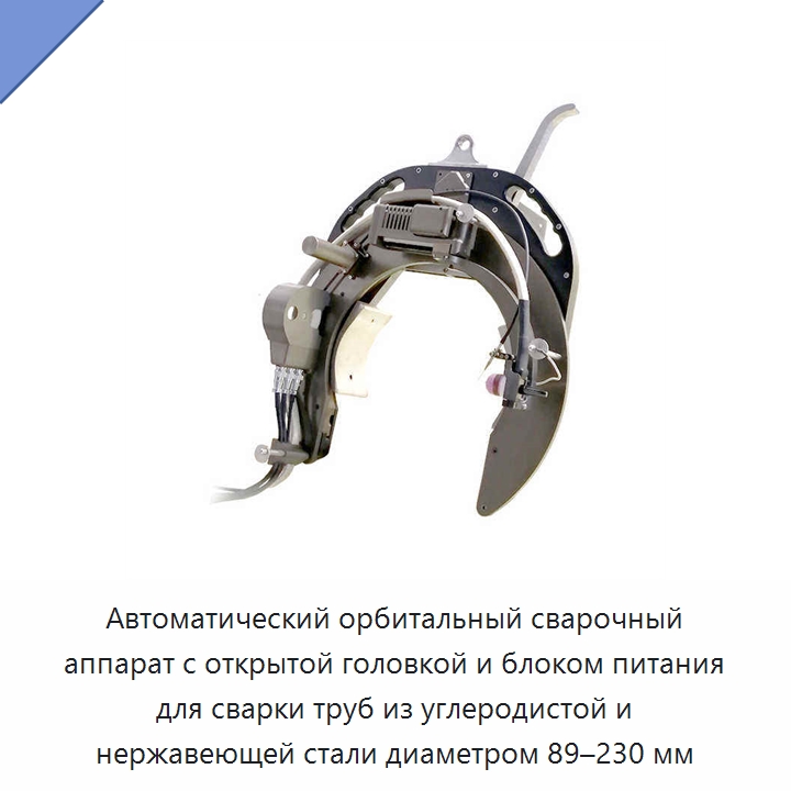 Автоматический орбитальный сварочный аппарат с открытой головкой и блоком питания для сварки труб из углеродистой и нержавеющей стали диаметром 89–230 мм — Аппараты для сварки труб