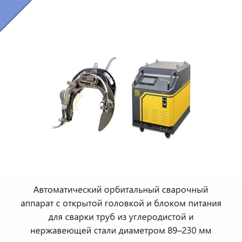 Автоматический орбитальный сварочный аппарат с открытой головкой и блоком питания для сварки труб из углеродистой и нержавеющей стали диаметром 89–230 мм
