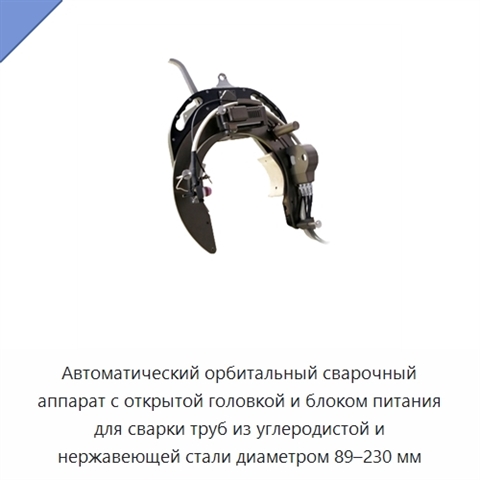 Автоматический орбитальный сварочный аппарат с открытой головкой и блоком питания для сварки труб из углеродистой и нержавеющей стали диаметром 89–230 мм