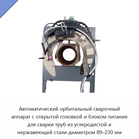 Автоматический орбитальный сварочный аппарат с открытой головкой и блоком питания для сварки труб из углеродистой и нержавеющей стали диаметром 89–230 мм