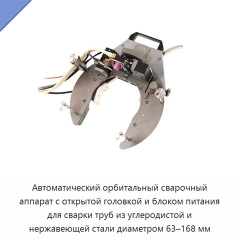 Автоматический орбитальный сварочный аппарат с открытой головкой и блоком питания для сварки труб из углеродистой и нержавеющей стали диаметром 63–168 мм