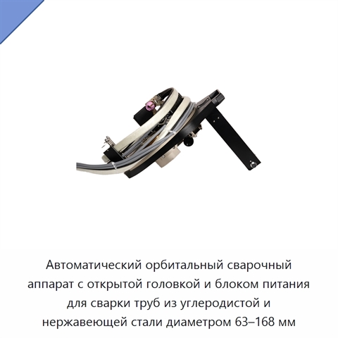 Автоматический орбитальный сварочный аппарат с открытой головкой и блоком питания для сварки труб из углеродистой и нержавеющей стали диаметром 63–168 мм