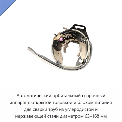Автоматический орбитальный сварочный аппарат с открытой головкой и блоком питания для сварки труб из углеродистой и нержавеющей стали диаметром 63–168 мм