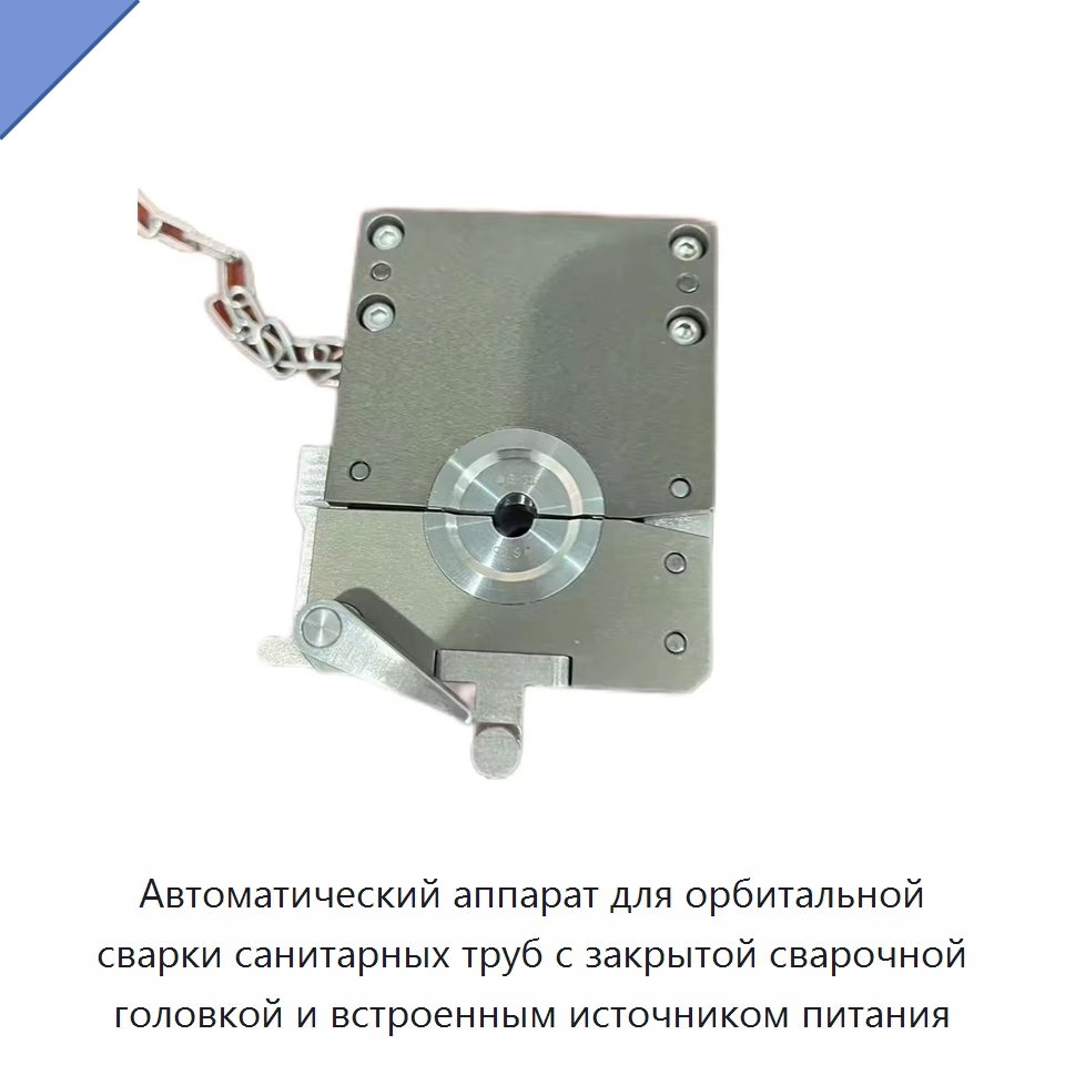 Автоматический аппарат для орбитальной сварки санитарных труб с закрытой сварочной головкой и встроенным источником питания — Аппараты для сварки труб