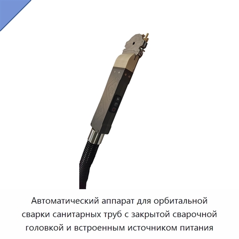 Автоматический аппарат для орбитальной сварки санитарных труб с закрытой сварочной головкой и встроенным источником питания