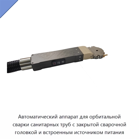Автоматический аппарат для орбитальной сварки санитарных труб с закрытой сварочной головкой и встроенным источником питания