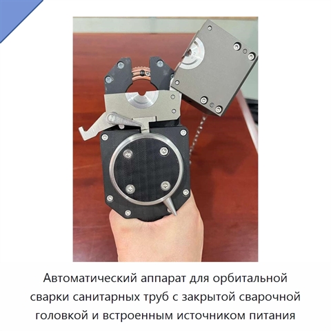Автоматический аппарат для орбитальной сварки санитарных труб с закрытой сварочной головкой и встроенным источником питания