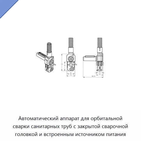 Автоматический аппарат для орбитальной сварки санитарных труб с закрытой сварочной головкой и встроенным источником питания
