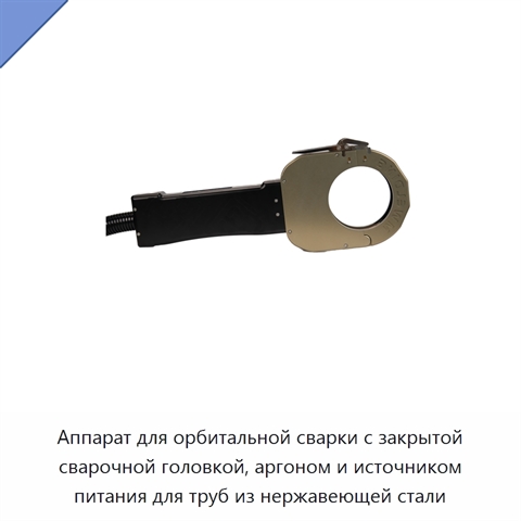 Аппарат для орбитальной сварки с закрытой сварочной головкой, аргоном и источником питания для труб из нержавеющей стали