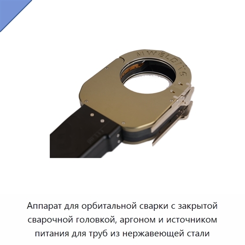Аппарат для орбитальной сварки с закрытой сварочной головкой, аргоном и источником питания для труб из нержавеющей стали