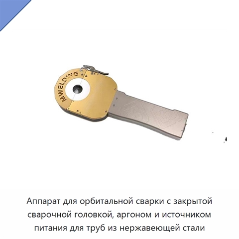 Аппарат для орбитальной сварки с закрытой сварочной головкой, аргоном и источником питания для труб из нержавеющей стали