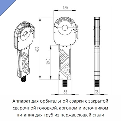 Аппарат для орбитальной сварки с закрытой сварочной головкой, аргоном и источником питания для труб из нержавеющей стали