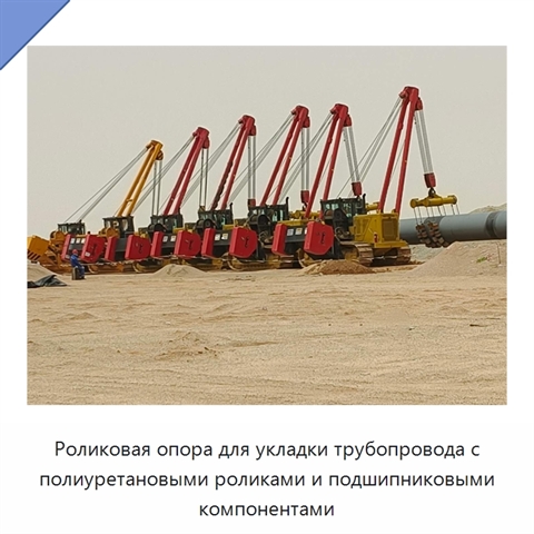 Роликовая опора для укладки трубопровода с полиуретановыми роликами и подшипниковыми компонентами