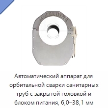 Автоматический аппарат для орбитальной сварки санитарных труб с закрытой головкой и блоком питания, 6,0–38,1 мм