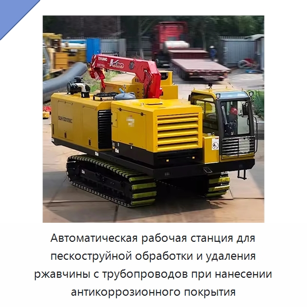 Автоматическая рабочая станция для пескоструйной обработки и удаления ржавчины с трубопроводов при нанесении антикоррозионного покрытия — Специальная строительная техника