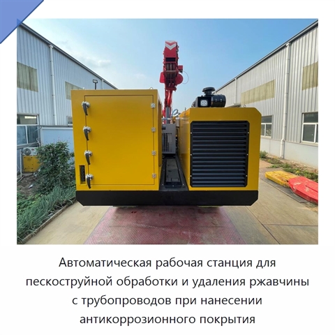 Автоматическая рабочая станция для пескоструйной обработки и удаления ржавчины с трубопроводов при нанесении антикоррозионного покрытия