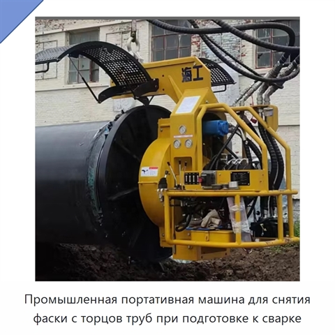 Промышленная портативная машина для снятия фаски с торцов труб при подготовке к сварке