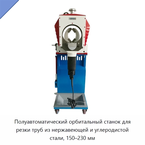 Полуавтоматический орбитальный станок для резки труб из нержавеющей и углеродистой стали, 150–230 мм