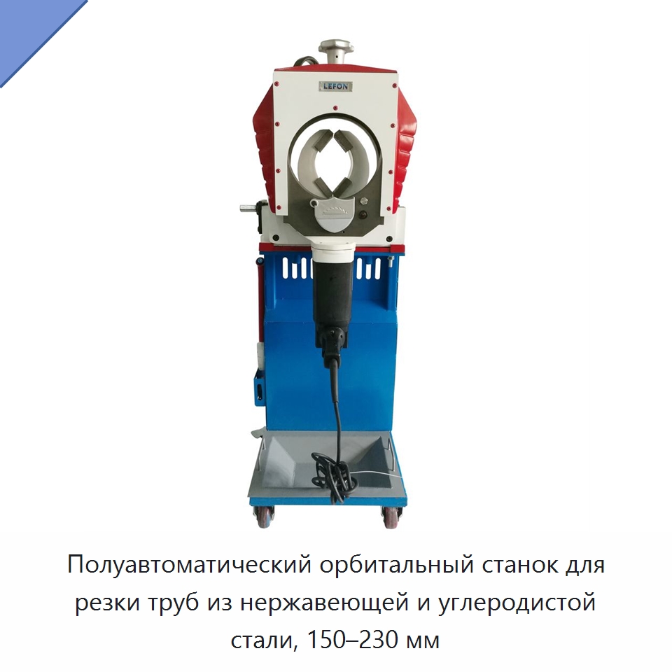 Полуавтоматический орбитальный станок для резки труб из нержавеющей и углеродистой стали, 150–230 мм — Станки для обработки труб