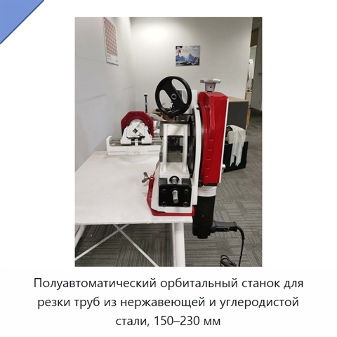 Полуавтоматический орбитальный станок для резки труб из нержавеющей и углеродистой стали, 150–230 мм