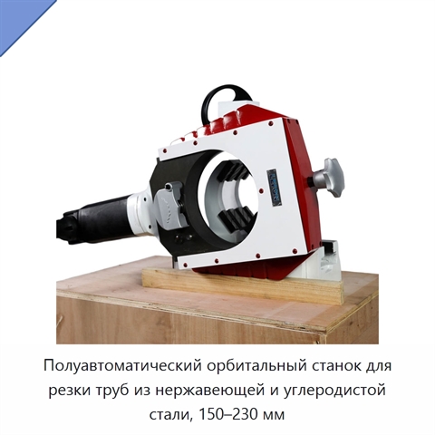 Полуавтоматический орбитальный станок для резки труб из нержавеющей и углеродистой стали, 150–230 мм