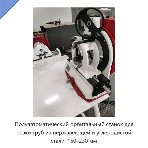 Полуавтоматический орбитальный станок для резки труб из нержавеющей и углеродистой стали, 150–230 мм