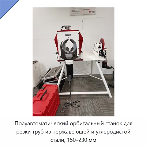 Полуавтоматический орбитальный станок для резки труб из нержавеющей и углеродистой стали, 150–230 мм