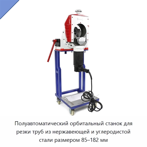 Полуавтоматический орбитальный станок для резки труб из нержавеющей и углеродистой стали размером 85–182 мм