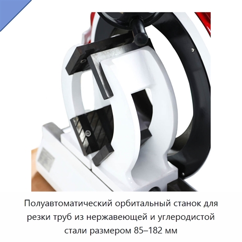 Полуавтоматический орбитальный станок для резки труб из нержавеющей и углеродистой стали размером 85–182 мм