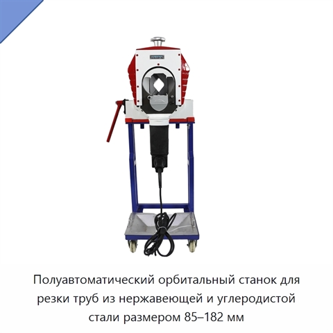Полуавтоматический орбитальный станок для резки труб из нержавеющей и углеродистой стали размером 85–182 мм