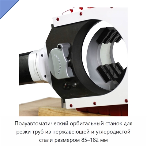Полуавтоматический орбитальный станок для резки труб из нержавеющей и углеродистой стали размером 85–182 мм