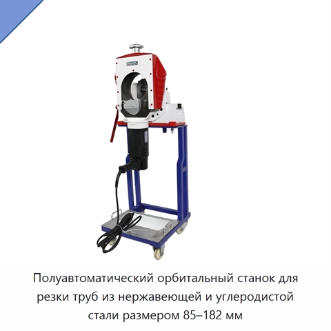 Полуавтоматический орбитальный станок для резки труб из нержавеющей и углеродистой стали размером 85–182 мм
