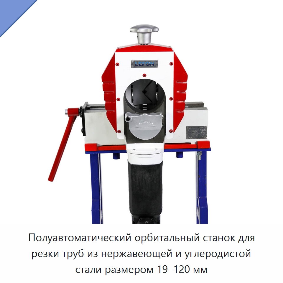 Полуавтоматический орбитальный станок для резки труб из нержавеющей и углеродистой стали размером 19–120 мм — Станки для обработки труб