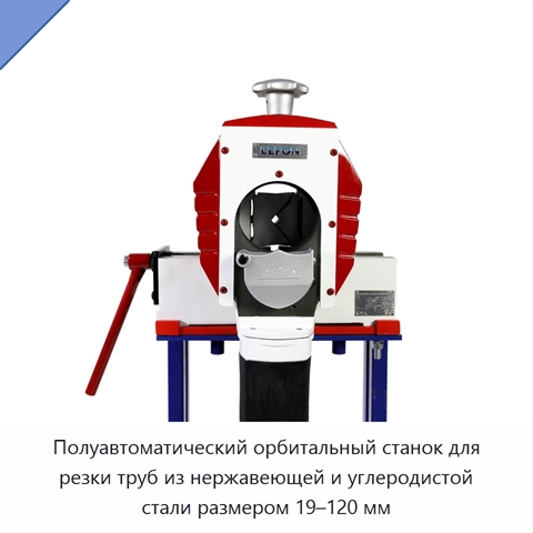 Полуавтоматический орбитальный станок для резки труб из нержавеющей и углеродистой стали размером 19–120 мм