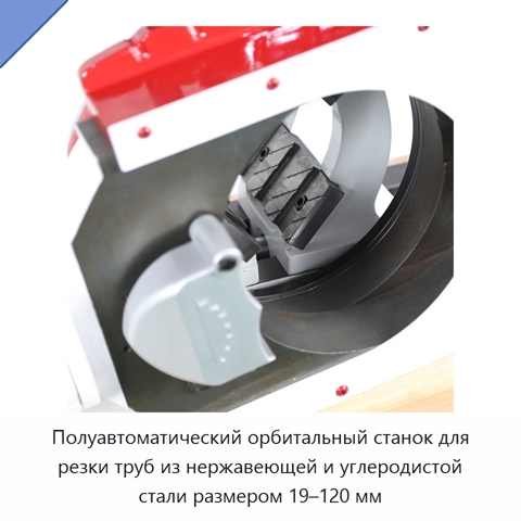 Полуавтоматический орбитальный станок для резки труб из нержавеющей и углеродистой стали размером 19–120 мм