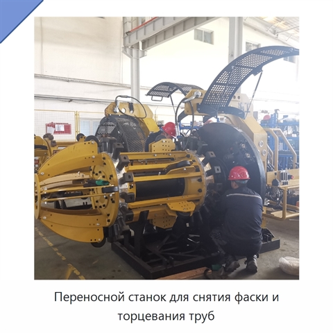 Переносной станок для снятия фаски и торцевания труб