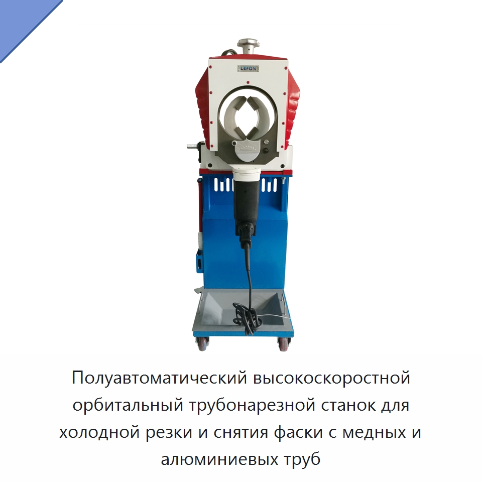 Полуавтоматический высокоскоростной орбитальный трубонарезной станок для холодной резки и снятия фаски с медных и алюминиевых труб — Станки для обработки труб