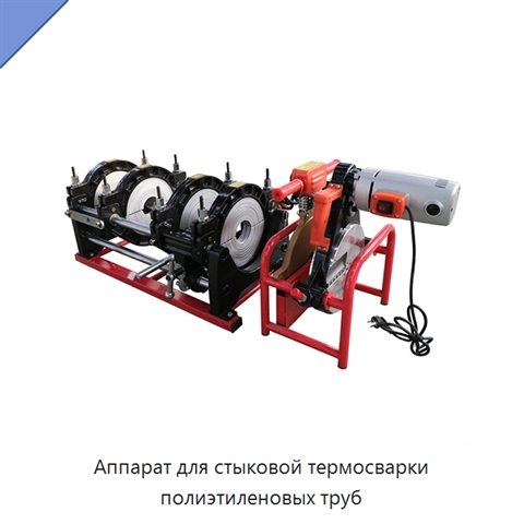 Аппарат для стыковой термосварки полиэтиленовых труб