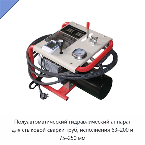 Полуавтоматический гидравлический аппарат для стыковой сварки труб, исполнения 63–200 и 75–250 мм