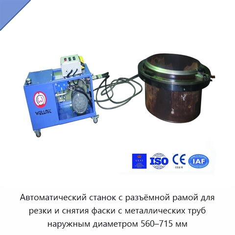 Автоматический станок с разъёмной рамой для резки и снятия фаски с металлических труб наружным диаметром 560–715 мм