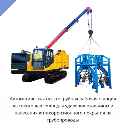 Автоматическая пескоструйная рабочая станция высокого давления для удаления ржавчины и нанесения антикоррозионного покрытия на трубопроводы