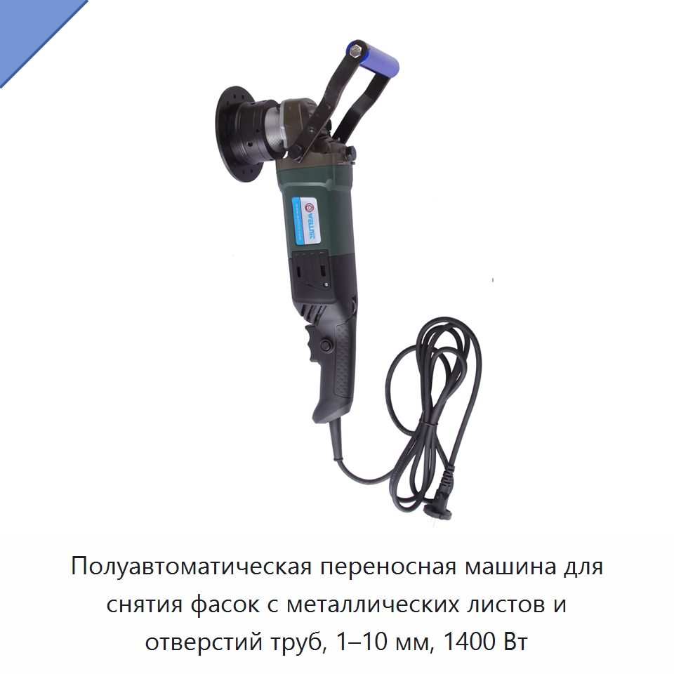 Полуавтоматическая переносная машина для снятия фасок с металлических листов и отверстий труб, 1–10 мм, 1400 Вт — Металлорежущие станки