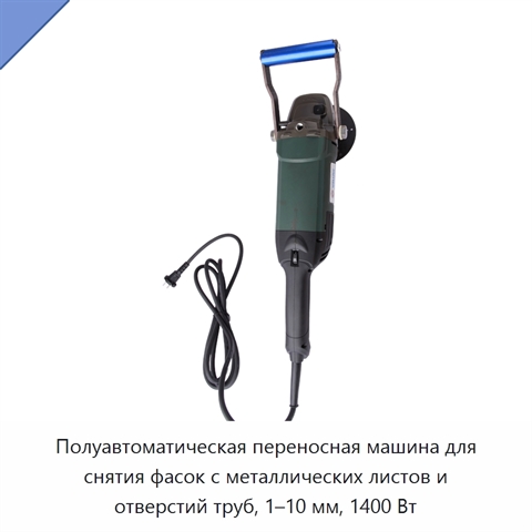 Полуавтоматическая переносная машина для снятия фасок с металлических листов и отверстий труб, 1–10 мм, 1400 Вт